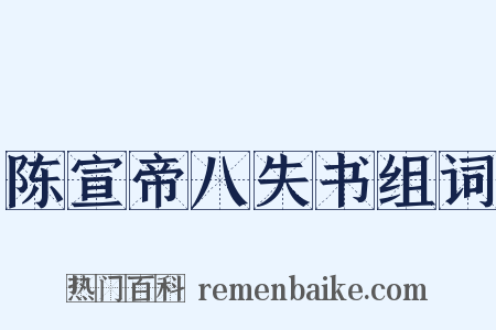 陈宣帝八失书组词是什么意思的图片